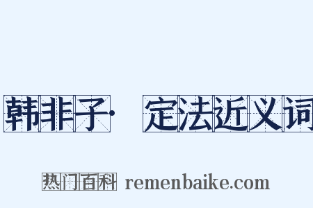韩非子·定法近义词是什么意思的图片